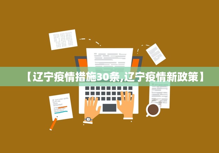 【辽宁疫情措施30条,辽宁疫情新政策】 【辽宁疫情措施30条,辽宁疫情新政策】