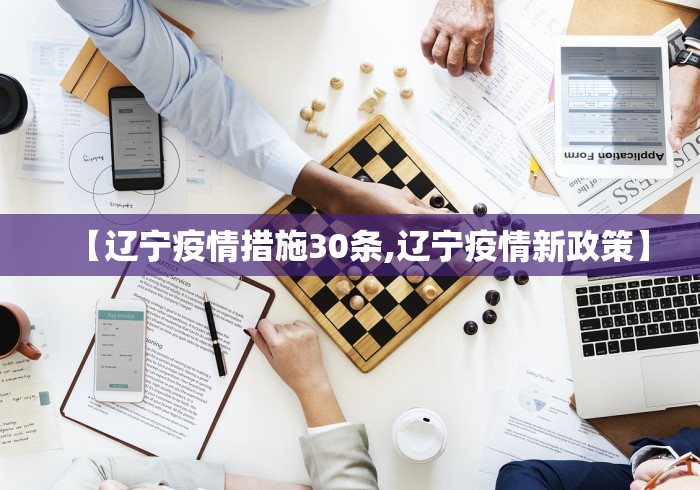 【辽宁疫情措施30条,辽宁疫情新政策】