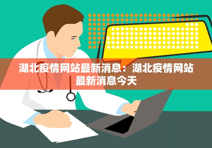 湖北疫情网站最新消息：湖北疫情网站最新消息今天