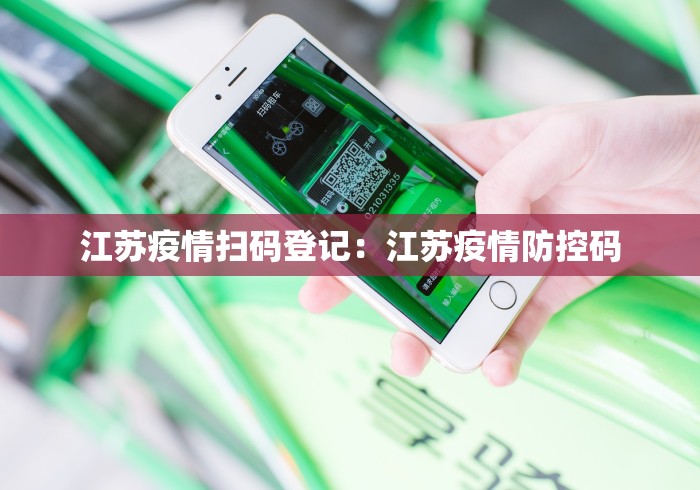 江苏疫情扫码登记：江苏疫情防控码