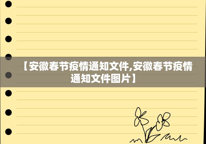 【安徽春节疫情通知文件,安徽春节疫情通知文件图片】