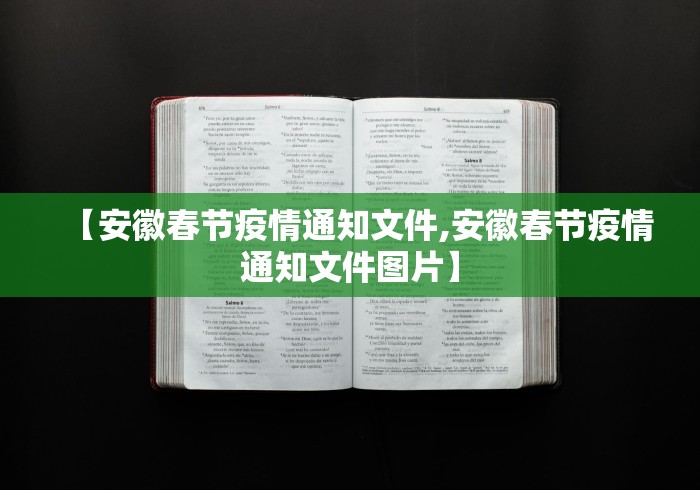 【安徽春节疫情通知文件,安徽春节疫情通知文件图片】