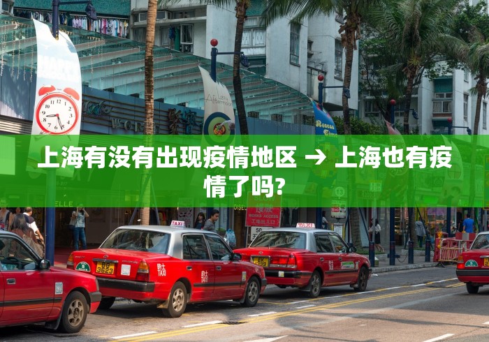 上海有没有出现疫情地区 → 上海也有疫情了吗?