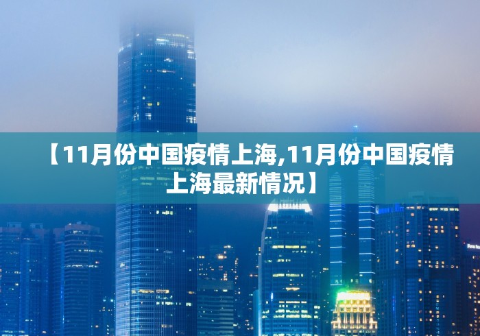 【11月份中国疫情上海,11月份中国疫情上海最新情况】
