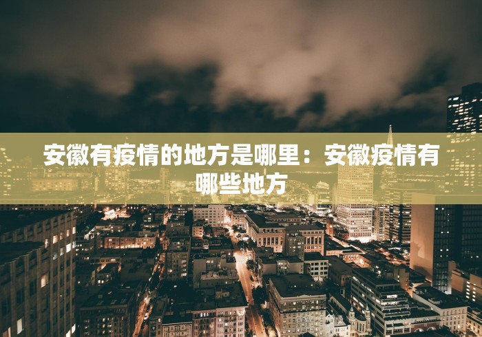 安徽有疫情的地方是哪里：安徽疫情有哪些地方