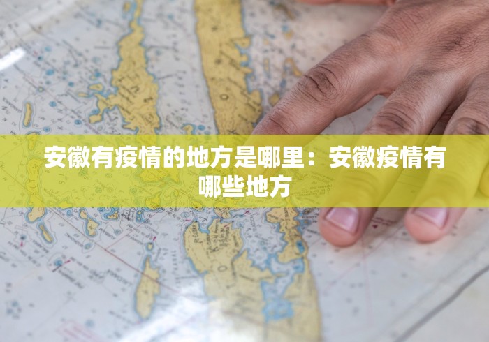 安徽有疫情的地方是哪里：安徽疫情有哪些地方