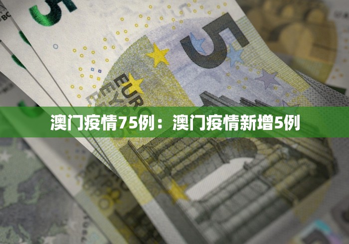 澳门疫情75例：澳门疫情新增5例