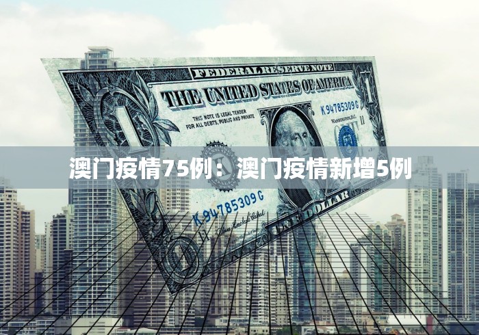 澳门疫情75例：澳门疫情新增5例