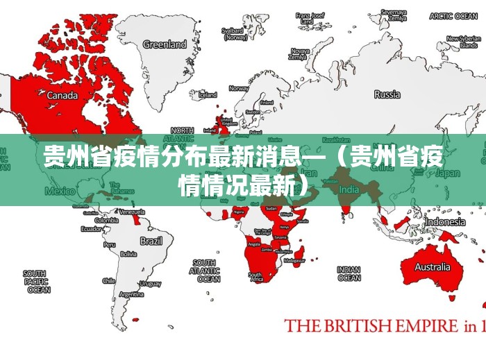 贵州省疫情分布最新消息—（贵州省疫情情况最新）