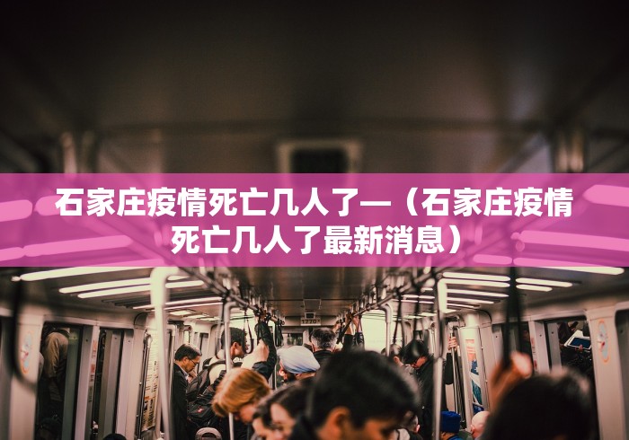 石家庄疫情死亡几人了—（石家庄疫情死亡几人了最新消息）
