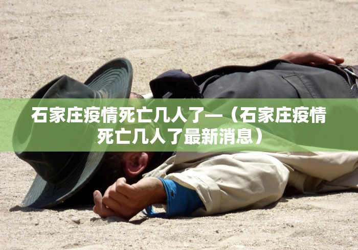 石家庄疫情死亡几人了—（石家庄疫情死亡几人了最新消息）