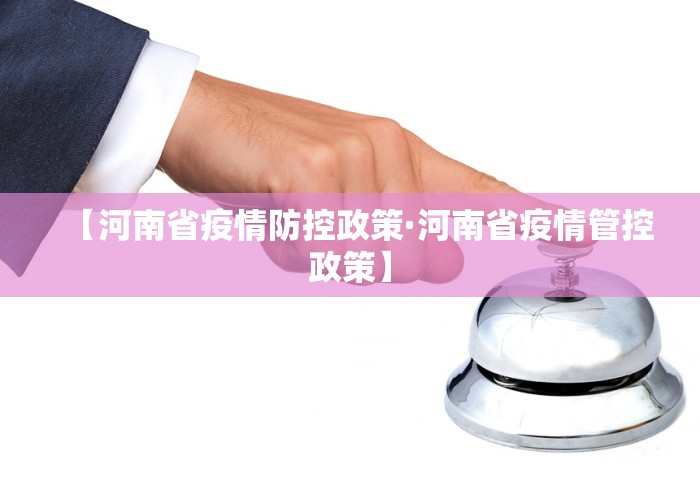 【河南省疫情防控政策·河南省疫情管控政策】