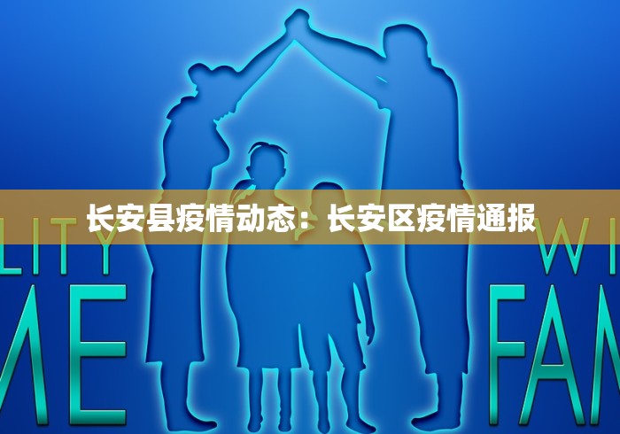 长安县疫情动态：长安区疫情通报