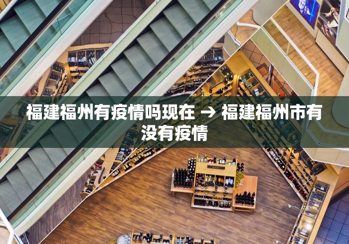 福建福州有疫情吗现在 → 福建福州市有没有疫情