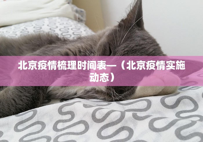 北京疫情梳理时间表—（北京疫情实施动态）