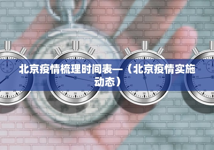 北京疫情梳理时间表—（北京疫情实施动态）