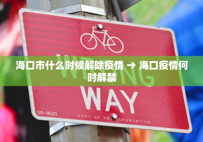海口市什么时候解除疫情 → 海口疫情何时解禁