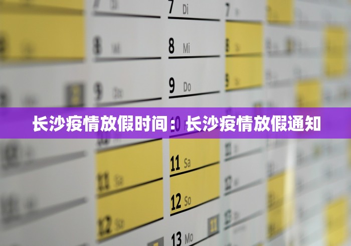 长沙疫情放假时间：长沙疫情放假通知