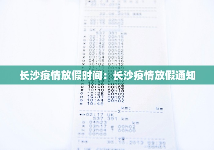 长沙疫情放假时间：长沙疫情放假通知