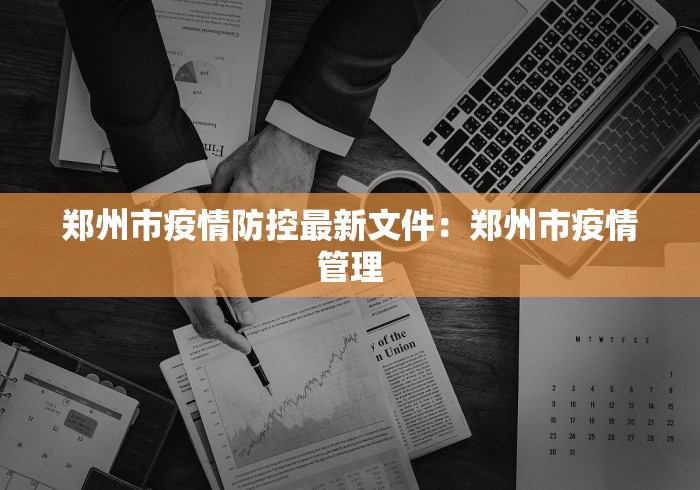 郑州市疫情防控最新文件：郑州市疫情管理