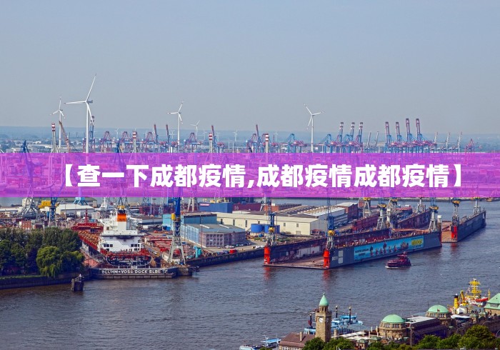 【查一下成都疫情,成都疫情成都疫情】