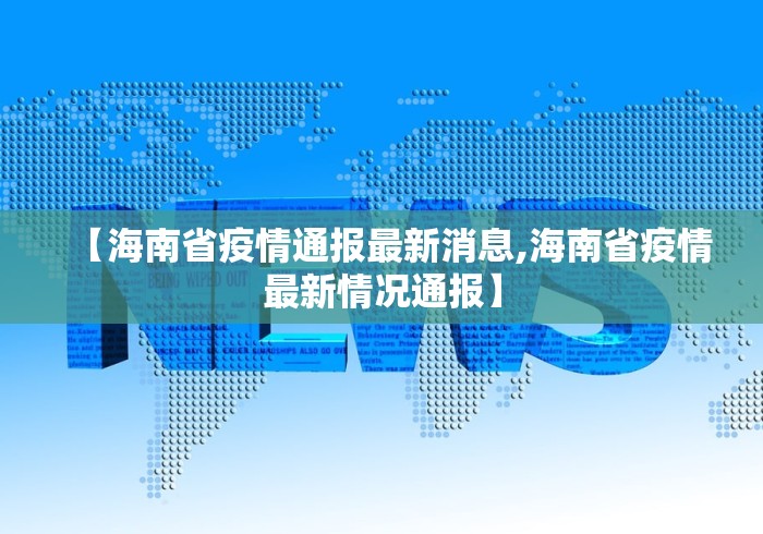 【海南省疫情通报最新消息,海南省疫情最新情况通报】