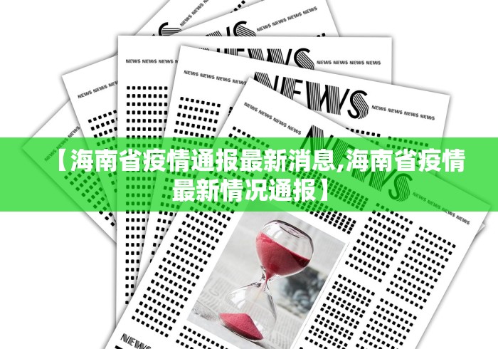 【海南省疫情通报最新消息,海南省疫情最新情况通报】