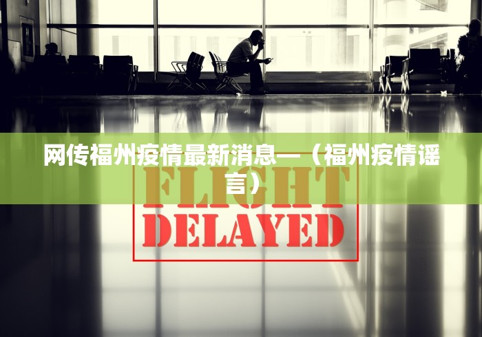 网传福州疫情最新消息—（福州疫情谣言）