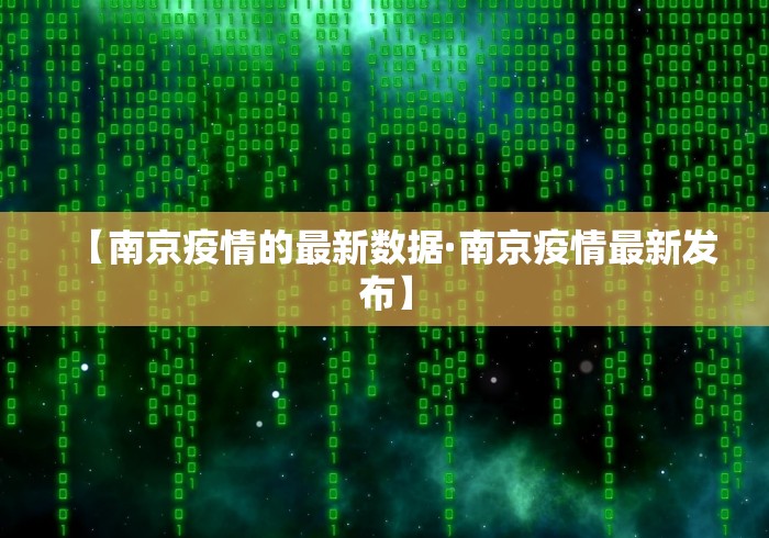 【南京疫情的最新数据·南京疫情最新发布】