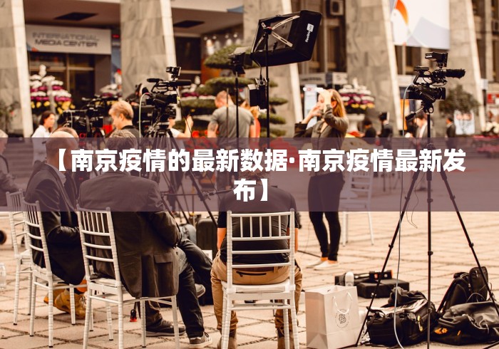 【南京疫情的最新数据·南京疫情最新发布】