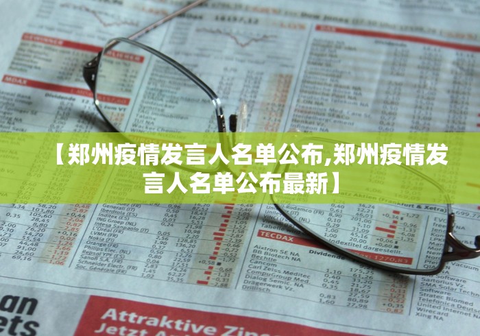 【郑州疫情发言人名单公布,郑州疫情发言人名单公布最新】