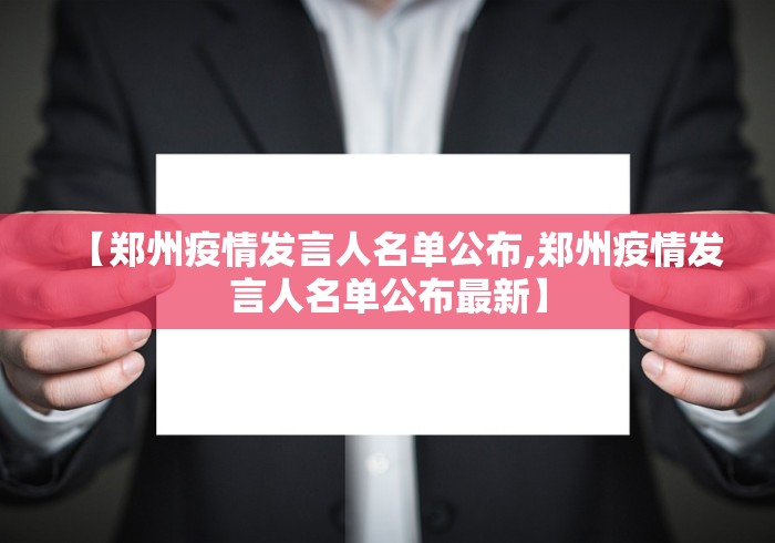 【郑州疫情发言人名单公布,郑州疫情发言人名单公布最新】