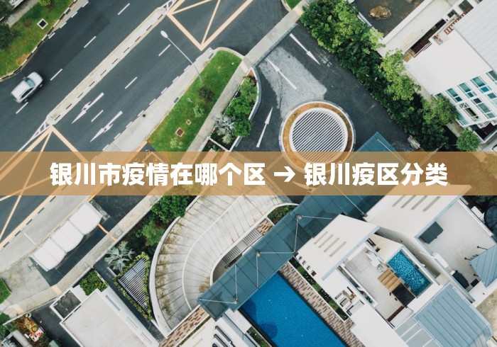 银川市疫情在哪个区 → 银川疫区分类