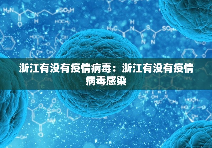 浙江有没有疫情病毒：浙江有没有疫情病毒感染