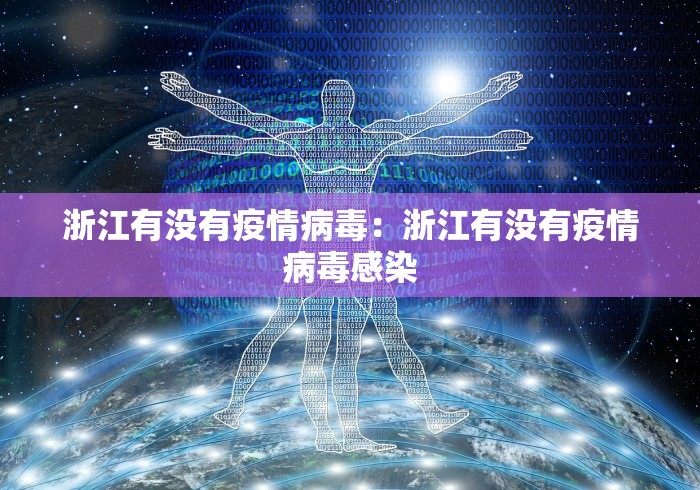 浙江有没有疫情病毒：浙江有没有疫情病毒感染