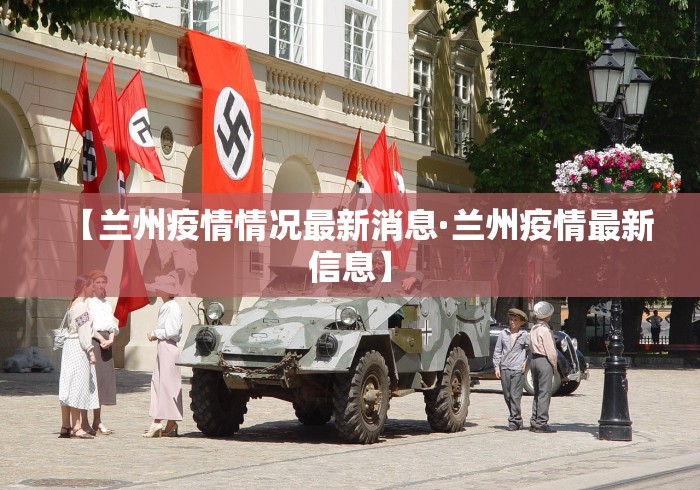 【兰州疫情情况最新消息·兰州疫情最新信息】