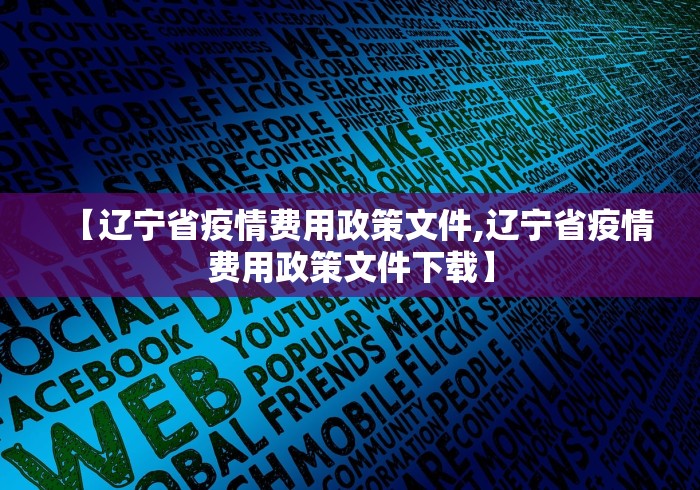 【辽宁省疫情费用政策文件,辽宁省疫情费用政策文件下载】