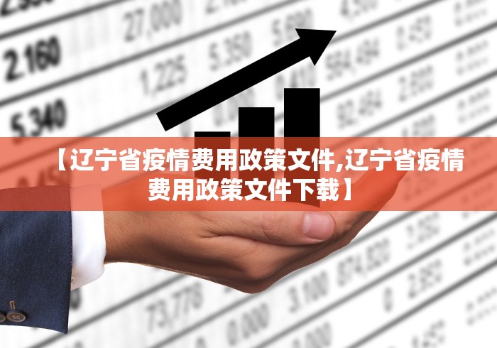 【辽宁省疫情费用政策文件,辽宁省疫情费用政策文件下载】 【辽宁省疫情费用政策文件,辽宁省疫情费用政策文件下载】