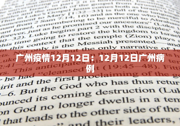 广州疫情12月12日：12月12日广州病例