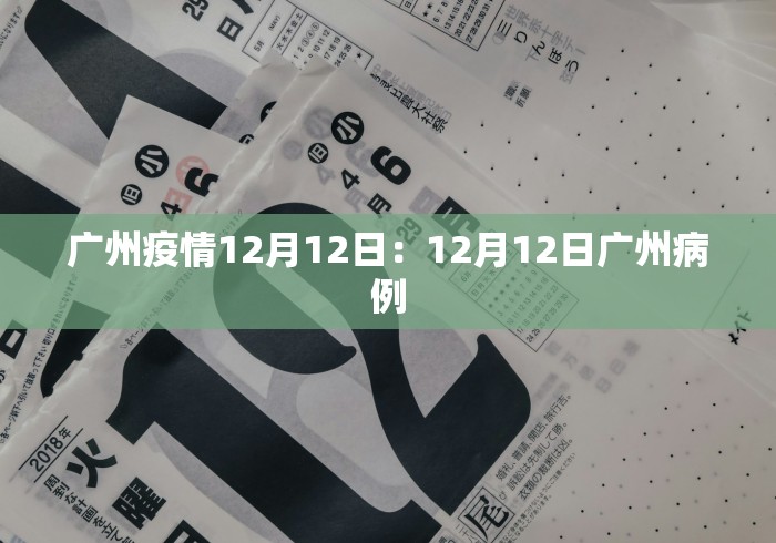 广州疫情12月12日:12月12日广州病例 广州疫情12月12日:12月12日广州病例
