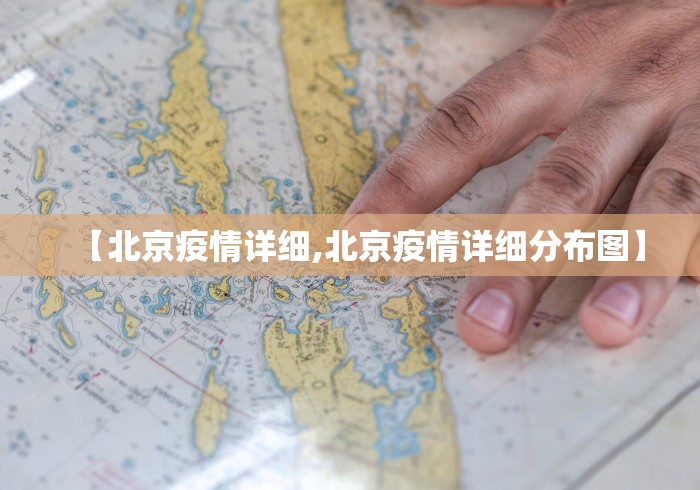 【北京疫情详细,北京疫情详细分布图】