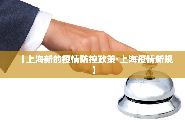 【上海新的疫情防控政策·上海疫情新规】