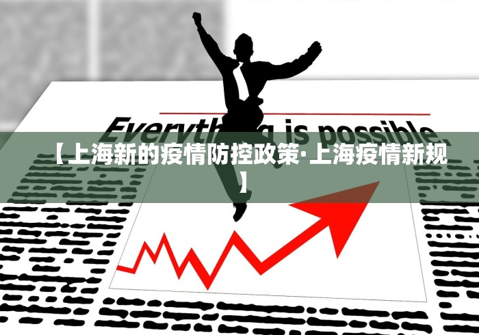 【上海新的疫情防控政策·上海疫情新规】