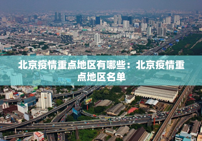 北京疫情重点地区有哪些：北京疫情重点地区名单