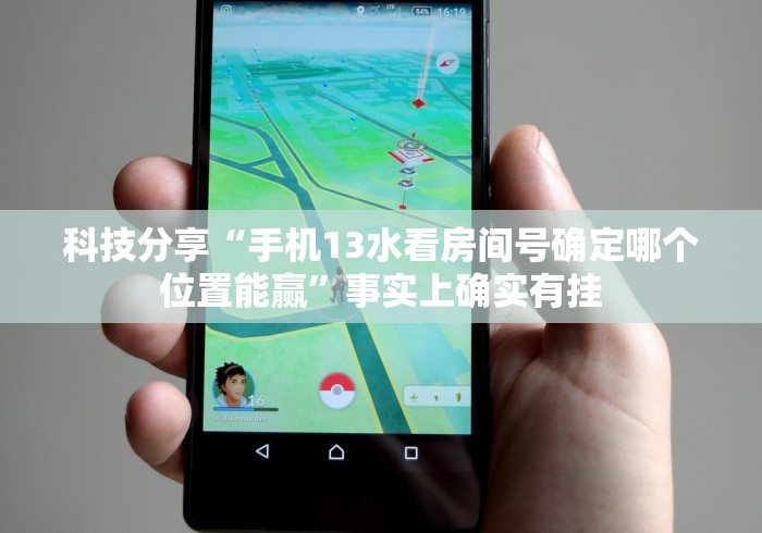 科技分享“手机13水看房间号确定哪个位置能赢”事实上确实有挂