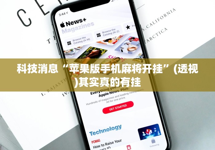 科技消息“苹果版手机麻将开挂”(透视)其实真的有挂