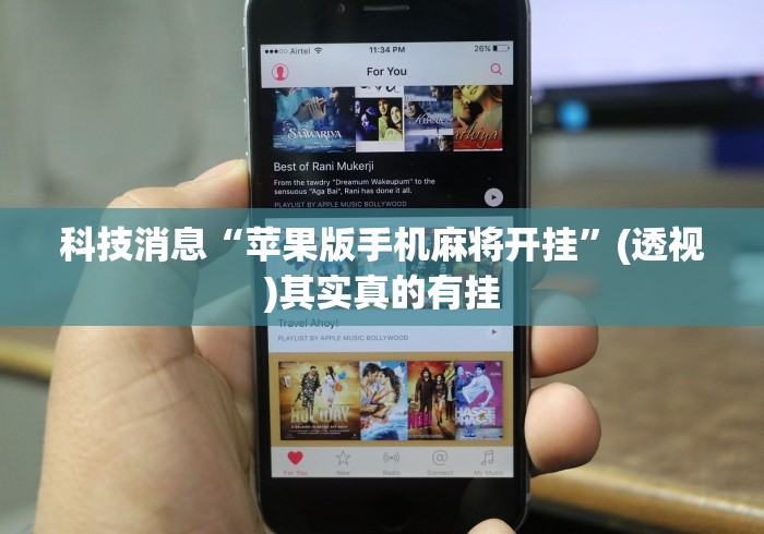 科技消息“苹果版手机麻将开挂	”(透视)其实真的有挂