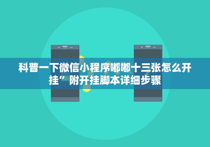 科普一下微信小程序嘟嘟十三张怎么开挂”附开挂脚本详细步骤