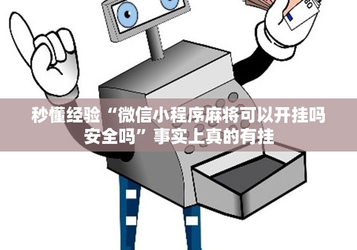 秒懂经验“微信小程序麻将可以开挂吗安全吗”事实上真的有挂