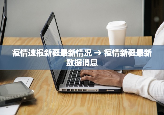 疫情速报新疆最新情况 → 疫情新疆最新数据消息